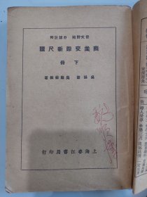 商业交际新尺牍