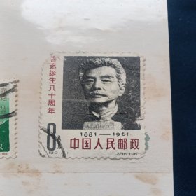 鲁迅诞生80周年邮票