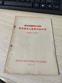 更好地发挥少先队在共产主义教育中的作用