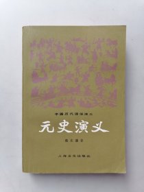 元史演义