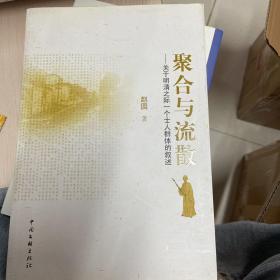 聚合与流散