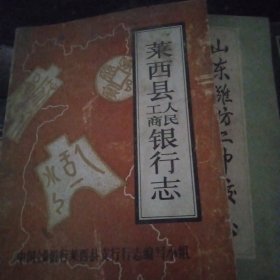 莱西县人民，工商银行志