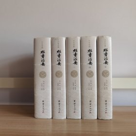 文白对照群书治要(精装全5册）