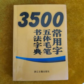 3500常用字五体毛笔书法字典