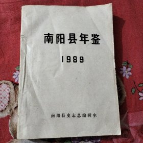 南阳县年鉴 1989年