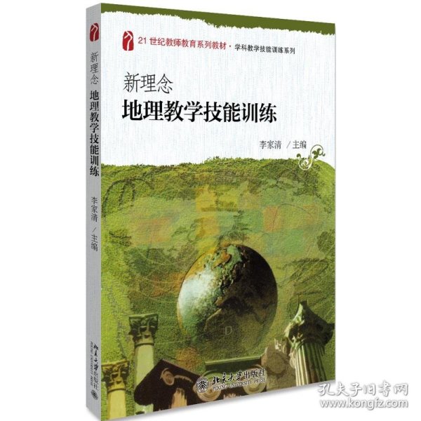 新理念地理教学技能训练/21世纪教师教育系列教材·学科教学技能训练系列