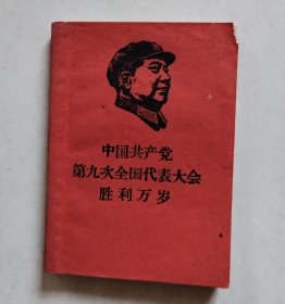 中国共产党第九次全国代表大会胜利万岁（地方国营镇海印刷厂革委会翻印）