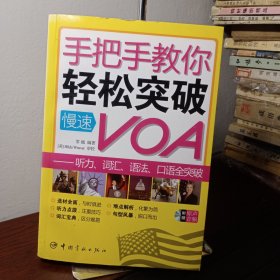 手把手教你轻松突破慢速VOA：听力词汇语法口语全突破（带光盘）