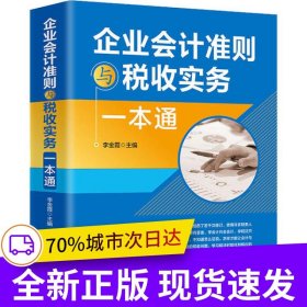 企業(yè)會計(jì)準(zhǔn)則與稅收實(shí)務(wù)一本通