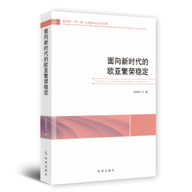 面向新时代的欧亚繁荣稳定