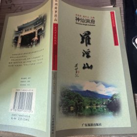 神仙洞府罗浮山