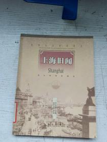 上海舊聞