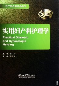 实用妇产科护理学