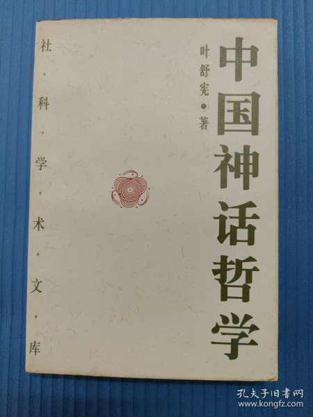 中国神话哲学