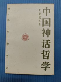 中国神话哲学