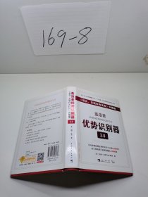 盖洛普优势识别器2.0：《现在,发现你的优势》升级版