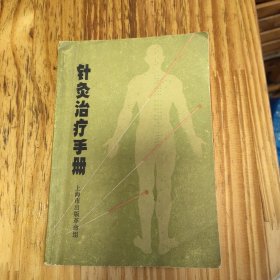 针灸治疗手册