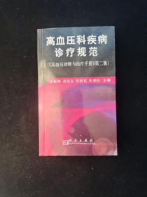 高血压科疾病诊疗规范（《高血压诊断与治疗手册》第2版）