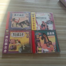 (世界经典名著卡通系列): VCD黑色郁金香(全新未开封)，仙巴历险记(全新未开封)，孤星血泪，奥德赛，(4本合售)