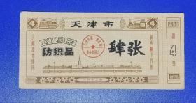 1972年天津市工业品购买证纺织品…肆张