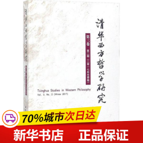 清华西方哲学研究第三卷第二期2017年冬季卷