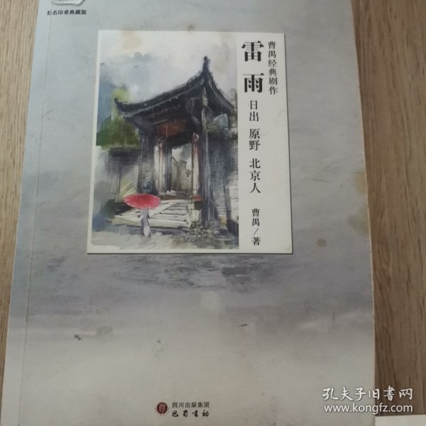 曹禺经典剧作：雷雨·日出·原野·北京人：（琥珀文丛）