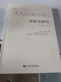 价值论研究(2018年第1期)