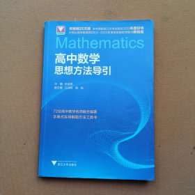 高中数学思想方法导引
