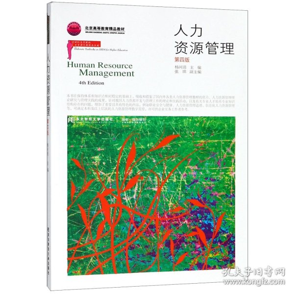 人力资源管理(第4版21世纪高等院校人力资源管理精品教材)编者:杨河清9787565427077