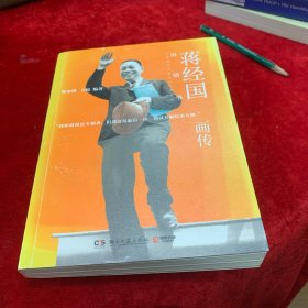 蒋经国画传