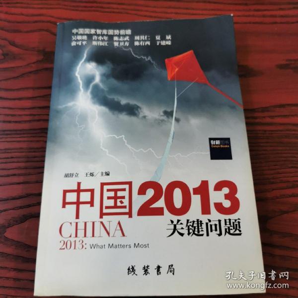 中国2013：关键问题