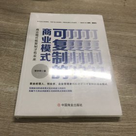 可复制的商业模式 : 商业模式能复制