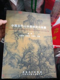 中国古代山水画研究与临摹徐辉[等]主编 安徽美术出版社 9787539872421