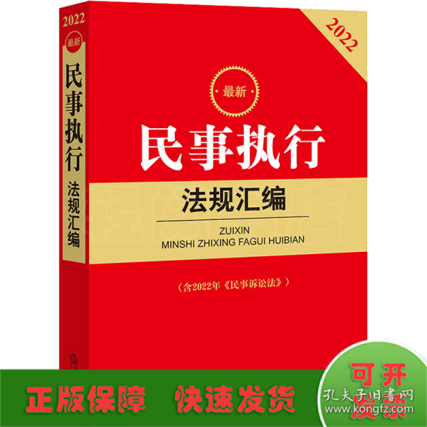 2022最新民事执行法规汇编(含2022年《民事诉讼法》)