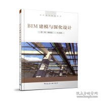 BIM建模与深化设计/高职高专规划教材