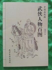 武侠人物百图【中国画线谱】2014年9月一版一印3000册