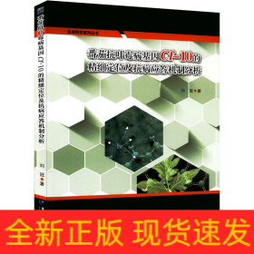 番茄抗葉霉病基因Cf-10的精細(xì)定位及抗病應(yīng)答機(jī)制分析