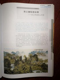 彩铜版美术插页（单张）王梦湖山水画六幅《风景这边独好》《古城秋情》《九寨沟系列》《峡谷远舟》，郎绍君文章《吴一峯艺术年谱序》附吴一峯作品九幅《剑门行旅》《峨眉神水阁》《大理三塔寺》《芒市大佛寺》《嘉陵江畔》《大理三月街》