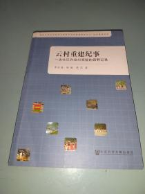 云村重建纪事：一次社区自组织实验的田野记录