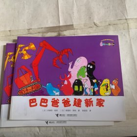 巴巴爸爸经典系列·巴巴爸爸建新家（破损如图，随机发货）