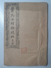 葉天士经验眼科良方