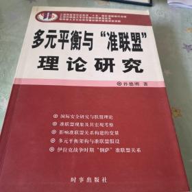 多元平衡与“准联盟”理论研究