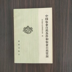 中国农业自然条件和农业自然资源（作者签赠本）