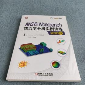 ANSYSWorkbench热力学分析实例演练（2020版）