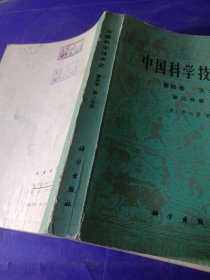 中国科学技术史 第四卷 天学 第二分册