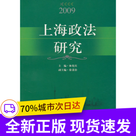 2009 上海政法研究