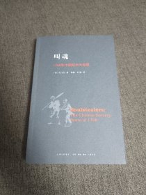 【签名本】译者陈兼签名《叫魂》