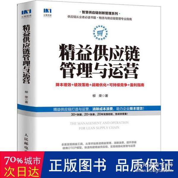 精益供应链管理与运营降本增效绩效落地战略优化可持续竞争盈利指南