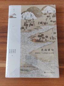 煮海成聚：明清灶户与滨海社会建构（精装本）