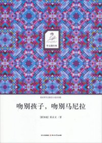 吻别孩子，吻别马尼拉